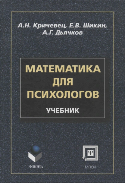 Обложка книги Математика для психологов: учебник, А. Н. Кричевец