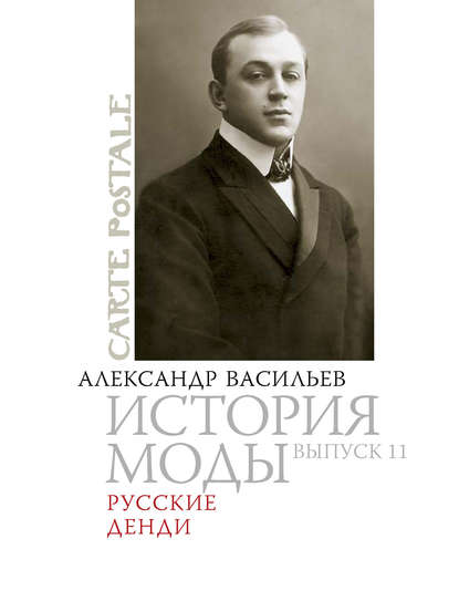Александр Васильев — Русские денди