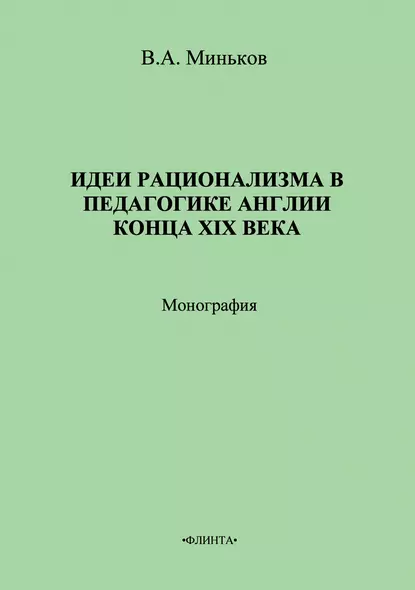 Обложка книги Идеи рационализма в педагогике Англии конца XIX века, В. А. Миньков