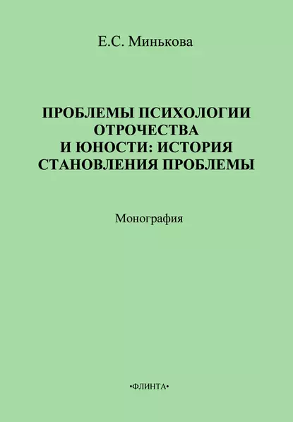 Обложка книги Проблемы психологии отрочества и юности: история становления проблемы, Е. С. Минькова