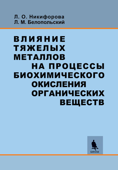

Влияние тяжелых металлов на процессы биохимического окисления органических веществ