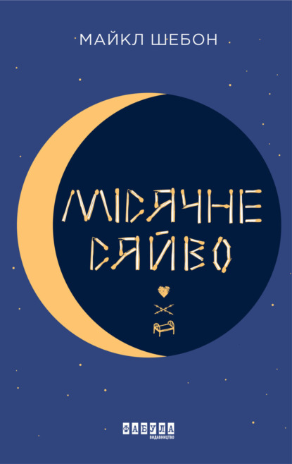 

Місячне сяйво