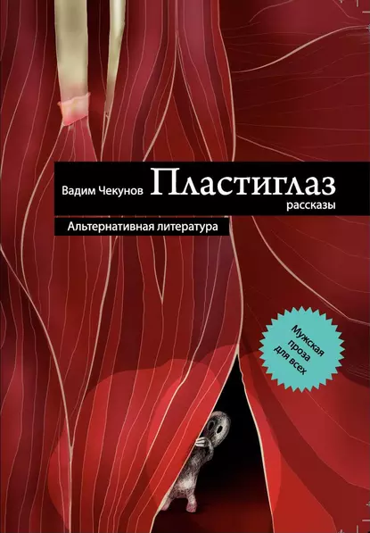 Обложка книги Пластиглаз (сборник), Вадим Чекунов