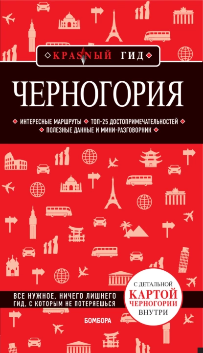 Обложка книги Черногория. Путеводитель, Дмитрий Кульков