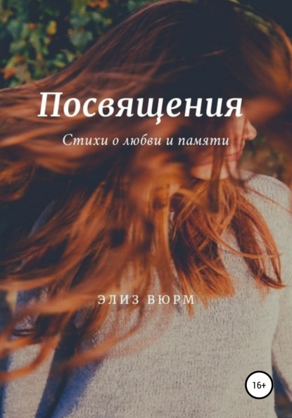 

Посвящения