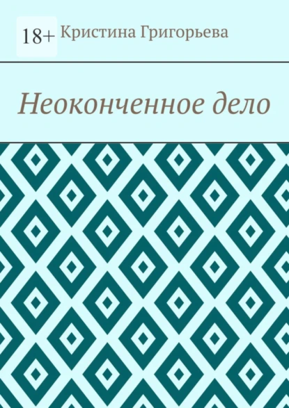 Обложка книги Неоконченное дело, Кристина Григорьева