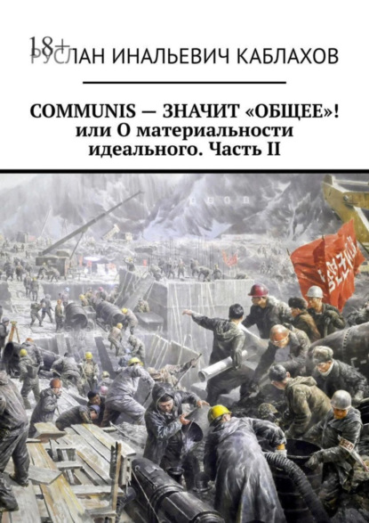 Communis - значит «общее»! или О материальности идеального. Часть II