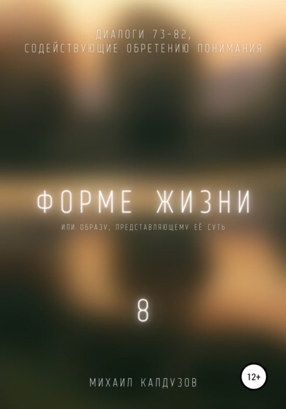 

Форме жизни 8