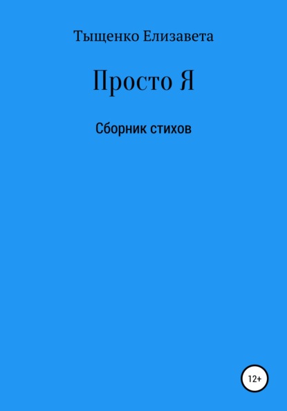 Просто Я. Сборник стихов