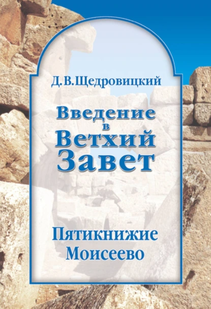 Обложка книги Введение в Ветхий Завет. Пятикнижие Моисеево, Дмитрий Щедровицкий