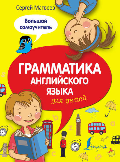 С. А. Матвеев — Грамматика английского языка для детей. Большой самоучитель