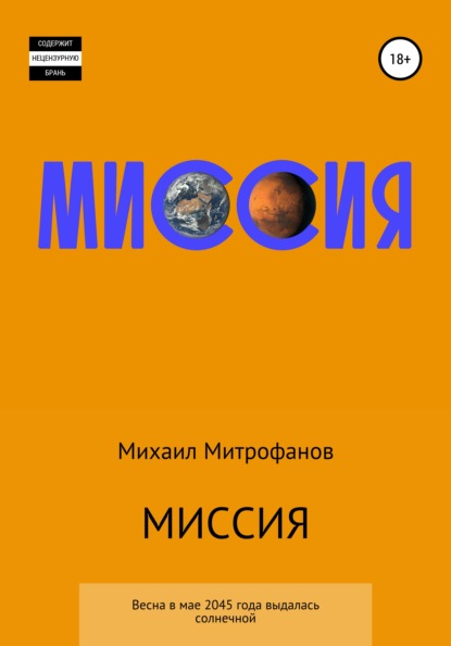 

Миссия