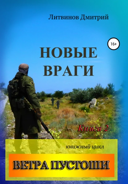 Обложка книги Ветра Пустоши. Книга 2. Новые враги, Дмитрий Литвинов