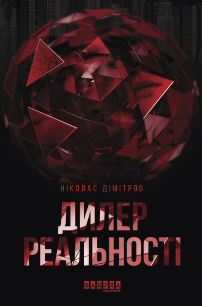 

Дилер реальності