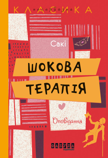 

Шокова терапія. Оповідання