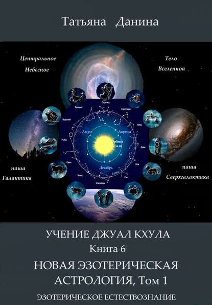 Татьяна Данина — Новая Эзотерическая Астрология. Том 1