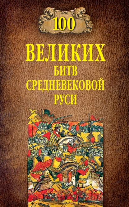 Обложка книги 100 великих битв Средневековой Руси, Михаил Елисеев