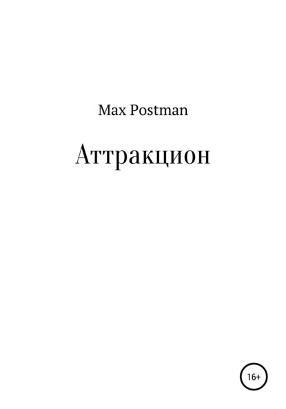 Аттракцион (Max Postman). 2021г. 