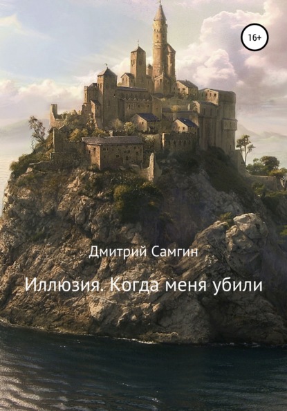 

Иллюзия. Когда меня убили