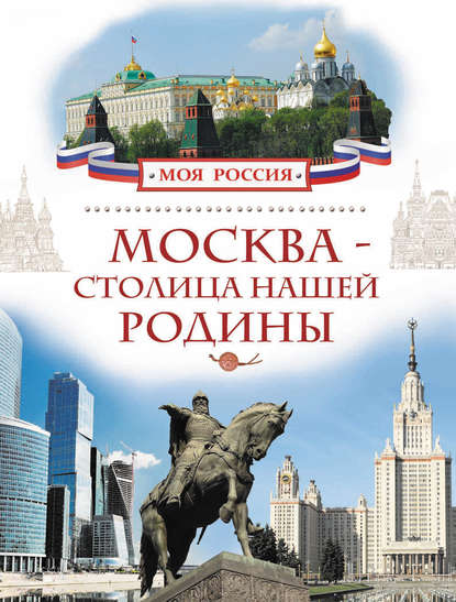 Валерий Алешков - Москва – столица нашей Родины
