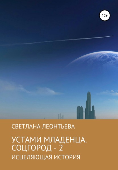 Устами младенца. Соцгород - 2