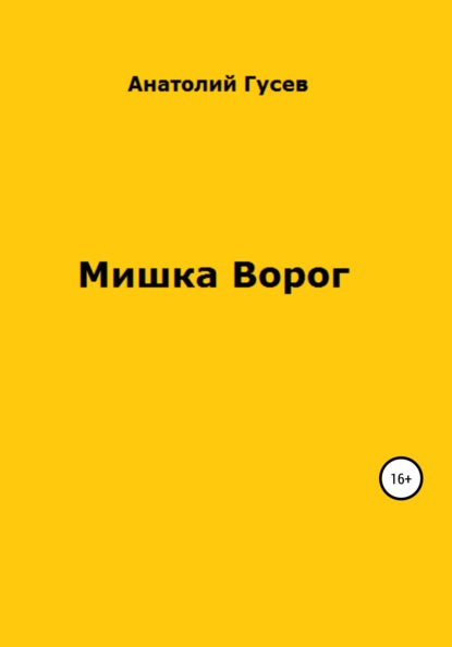 Мишка Ворог (Анатолий Алексеевич Гусев). 2021г. 