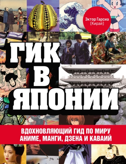 Обложка книги Гик в Японии. Вдохновляющий гид по миру аниме, манги, дзена и каваий, Эктор Гарсиа (Кирай)