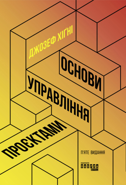 

Основи управління проєктами