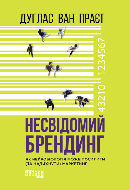 

Несвідомий брендинг. Як нейробіологія може посилити (та надихнути) маркетинг