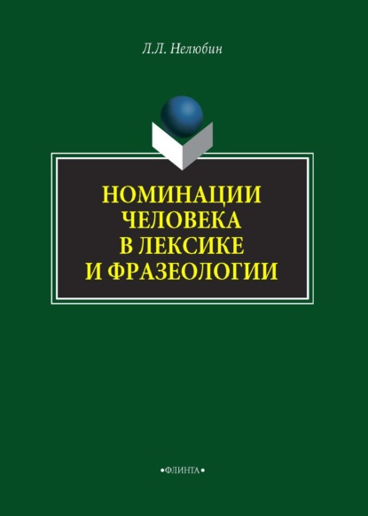 Номинация человека в лексике и фразеологии