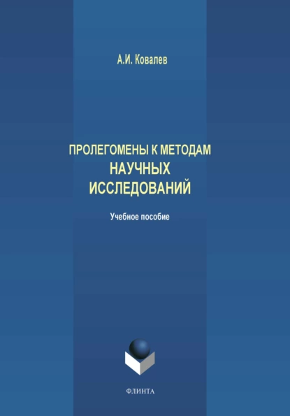 Обложка книги Пролегомены к методам научных исследований, А. И. Ковалев