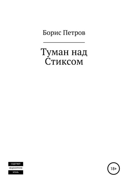 Туман над Стиксом - Борис Борисович Петров