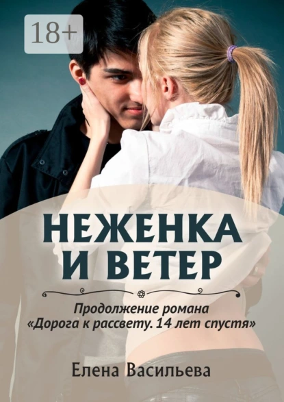 Обложка книги Неженка и Ветер, Елена Васильева