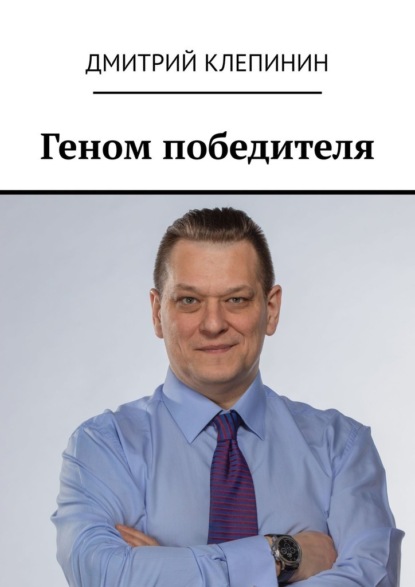 Дмитрий Клепинин Геном победителя