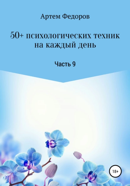 Обложка книги 50+ психологических техник на каждый день. Часть 9, Артем Иванович Федоров