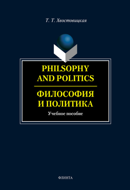 Т. Т. Хвостовицкая — Philosophy and Politics. Философия и политика: учебное пособие