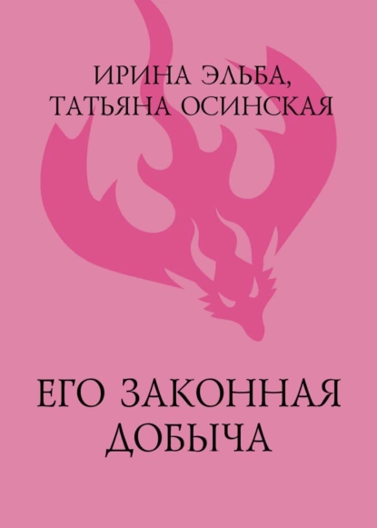 Обложка книги Его законная добыча, Ирина Эльба и Татьяна Осинская