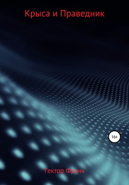 

Крыса и Праведник