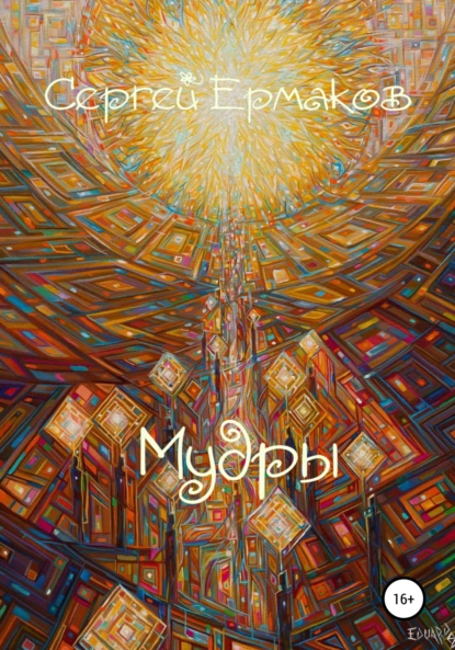 Обложка книги Мудры, Сергей Ермаков