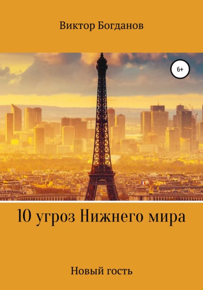

10 угроз Нижнего мира
