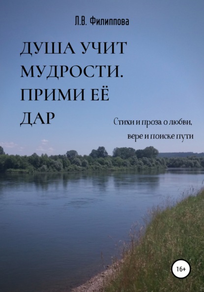 

Душа учит мудрости. Прими её дар