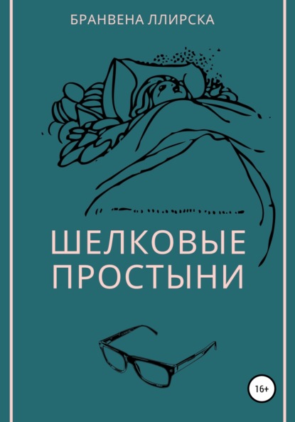 

Шелковые простыни