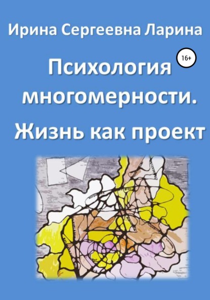 Психология многомерности. Жизнь как проект (Ирина Сергеевна Ларина). 2017г. 