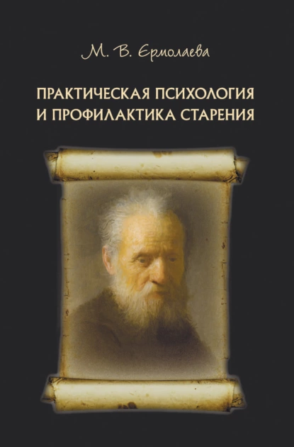 Обложка книги Практическая психология и профилактика старения, Марина Валерьевна Ермолаева