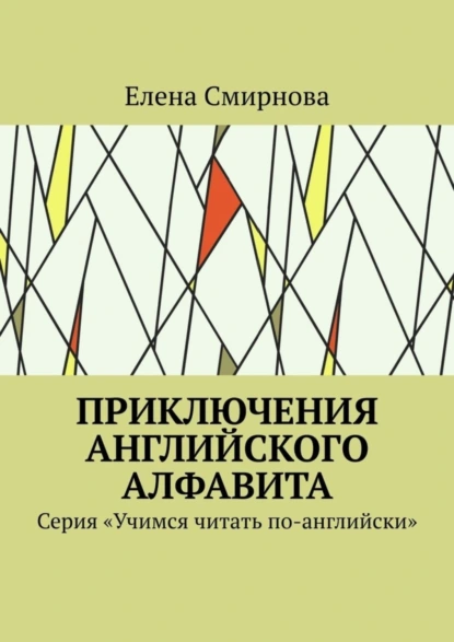 Обложка книги Приключения английского алфавита. Серия «Учимся читать по-английски», Елена Викторовна Смирнова