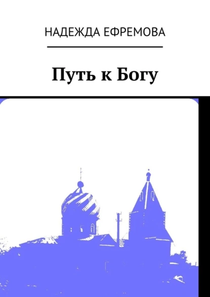 Обложка книги Путь к Богу, Надежда Ефремова