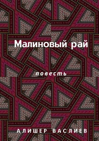 Обложка книги Малиновый рай. Повесть, Алишер Васлиев
