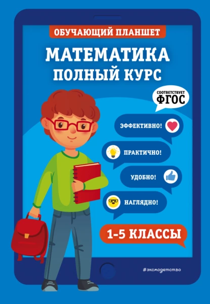 Обложка книги Математика. Полный курс. 1-5 классы, Т. А. Колесникова