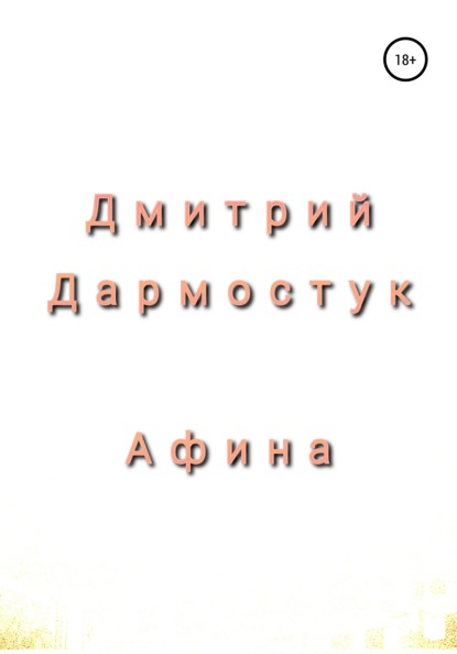 Афина (Дмитрий Александрович Дармостук). 2020г. 