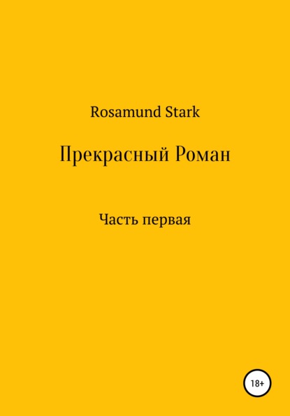 Прекрасный Роман. Часть 1 - Rosamund Stark